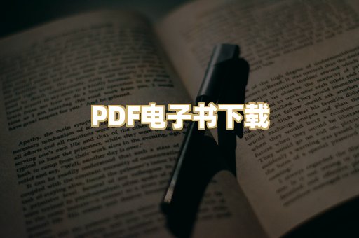 PDF电子书下载