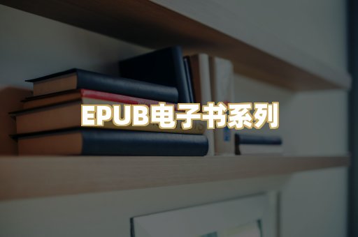 EPUB电子书系列